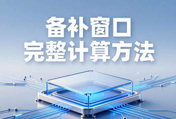 备份窗口完整计算方法：备份耗时+传输耗时+恢复耗时综合测算