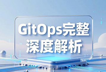 GitOps完整原理深度解析：以Git仓库作为基础设施唯一可信单一真相源