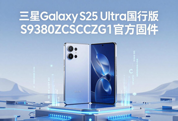 三星Galaxy S25 Ultra国行版S9380ZCSCCZG1官方五件套固件下载