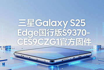 三星Galaxy S25 Edge国行版S9370ZCS9CZG1官方五件套固件下载