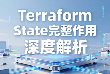  Terraform State完整作用深度解析：基础设施资源状态跟踪核心文件