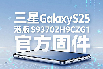 三星Galaxy S25 Edge港版S9370ZHS9CZG1官方五件套固件下载