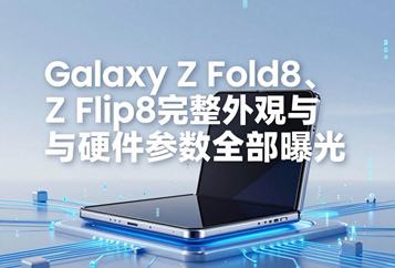 发布会前大规模泄露：Galaxy Z Fold8、Z Flip8完整外观与硬件参数全部曝光