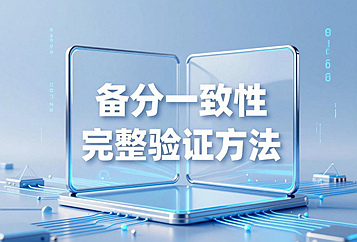 备份一致性完整验证方法：挂载备份介质校验数据完整性