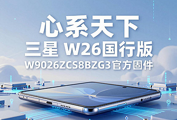 心系天下 三星 W26国行版W9026ZCS8BZG3官方五件套固件下载