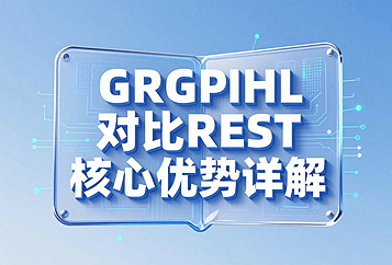 GraphQL对比REST核心优势详解：按需精准获取所需数据