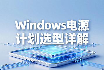 Windows电源计划选型详解：高性能模式适用场景与对比