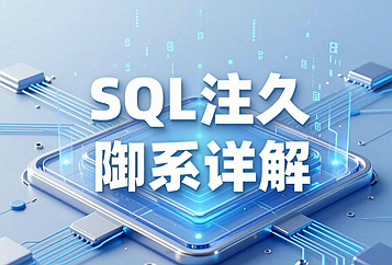 SQL注入完整防御体系详解：参数化查询为核心底层防护手段