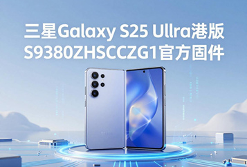 三星Galaxy S25 Ultra港版S9380ZHSCCZG1官方五件套固件下载