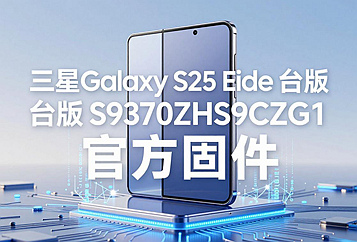 三星Galaxy S25 Edge台版S9370ZHS9CZG1官方五件套固件下载