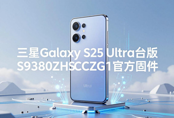 三星Galaxy S25 Ultra台版S9380ZHSCCZG1官方五件套固件下载