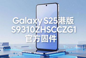 三星Galaxy S25港版S9310ZHSCCZG1官方五件套固件下载