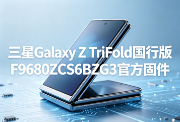 三星Galaxy Z TriFold国行版F9680ZCS6BZG3官方五件套固件下载
