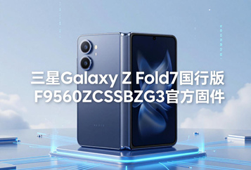 三星Galaxy Z Fold7国行版F9660ZCSBBZG3官方五件套固件下载