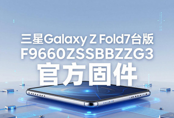 三星Galaxy Z Fold7台版F9660ZSSBBZG3官方五件套固件下载