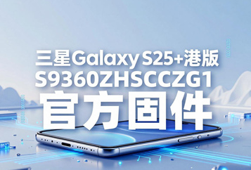 三星Galaxy S25+港版S9360ZHSCCZG1官方五件套固件下载