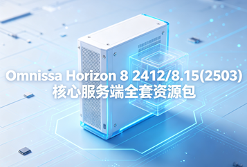 Omnissa Horizon 8.15(2503) / 8 2412核心服务端全套资源包下载