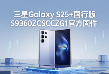 三星Galaxy S25+国行版S9360ZCSCCZG1官方五件套固件下载