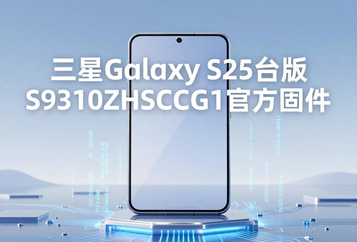 三星Galaxy S25台版S9310ZHSCCZG1官方五件套固件下载