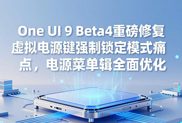 One UI 9 Beta4重磅修复虚拟电源键强制锁定模式痛点，电源菜单逻辑全面优化