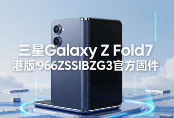 三星Galaxy Z Fold7港版F9660ZSSBBZG3官方五件套固件下载
