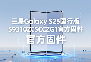 三星Galaxy S25国行版S9310ZCSCCZG1官方五件套固件下载