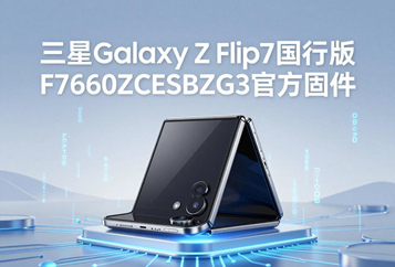 三星Galaxy Z Flip7国行版F7660ZCSBBZG3官方五件套固件下载