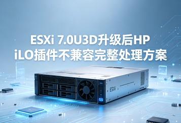 ESXi 7.0U3D升级后HP iLO插件不兼容完整处理方案