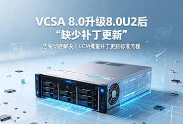 VCSA 8.0升级8.0U2后“缺少补丁更新”告警彻底解决｜LCM批量补丁更新标准流程