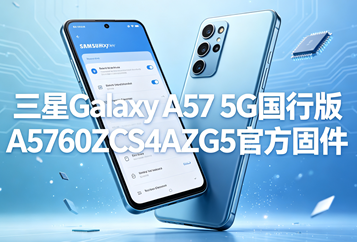 三星Galaxy A57 5G国行版A5760ZCS4AZG5官方五件套固件下载