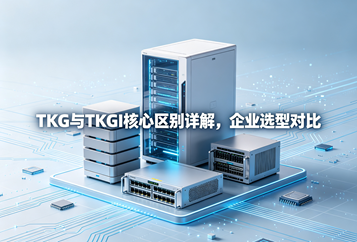 TKG与TKGI核心区别详解，企业选型对比