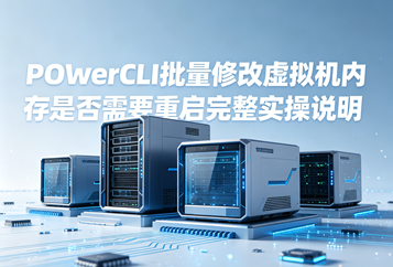 PowerCLI批量修改虚拟机内存是否需要重启完整实操说明