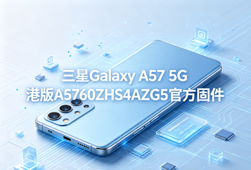 三星Galaxy A57 5G港版A5760ZHS4AZG5官方五件套固件下载