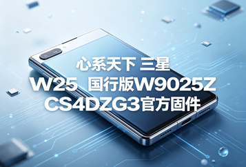 心系天下 三星 W25国行版W9025ZCS4DZG3官方五件套固件下载