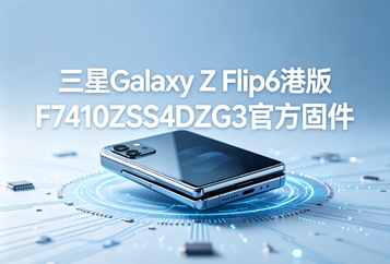 三星Galaxy Z Flip6港版F7410ZSS4DZG3官方五件套固件下载