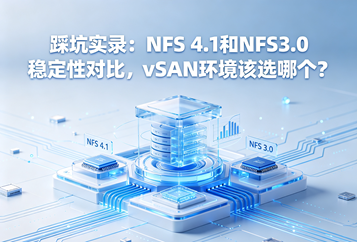 踩坑实录：NFS 4.1和NFS3.0稳定性对比，vSAN环境该选哪个？