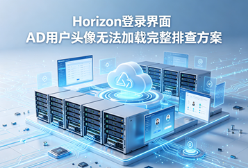 Horizon登录界面AD用户头像无法加载完整排查方案