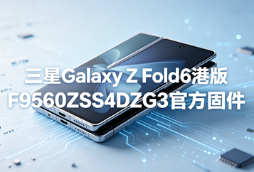 三星Galaxy Z Fold6港版F9560ZSS4DZG3官方五件套固件下载