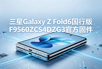 三星Galaxy Z Fold6国行版F9560ZCS4DZG3官方五件套固件下载