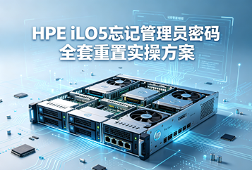 HPE iLO5忘记管理员密码全套重置实操方案