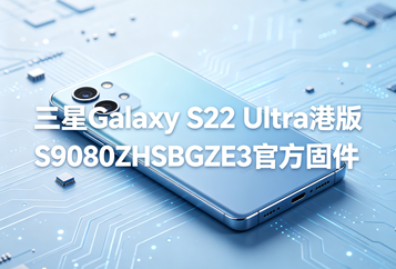 三星Galaxy S22 Ultra港版S9080ZHSBGZE3官方五件套固件下载