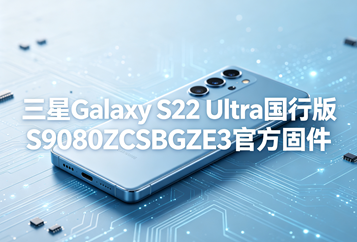 三星Galaxy S22 Ultra国行版S9080ZCSBGZE3官方五件套固件下载