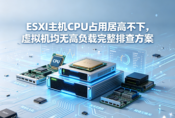 ESXi主机CPU占用居高不下，虚拟机均无高负载完整排查方案