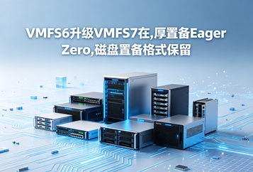 VMFS6升级VMFS7后原有厚置备Eager Zero磁盘变更说明