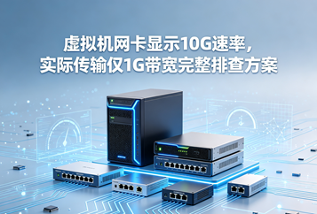 虚拟机网卡显示10G速率，实际传输仅1G带宽完整排查方案