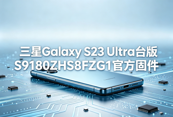 三星Galaxy S23 Ultra台版S9180ZHS8FZG1官方五件套固件下载
