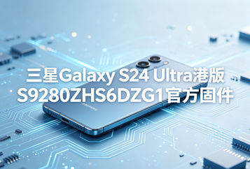 三星Galaxy S24 Ultra港版S9280ZHS6DZG1官方五件套固件下载