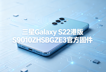 三星Galaxy S22港版S9010ZHSBGZE3官方五件套固件下载