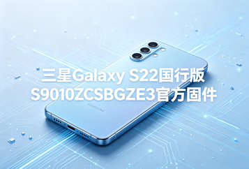 三星Galaxy S22国行版S9010ZCSBGZE3官方五件套固件下载