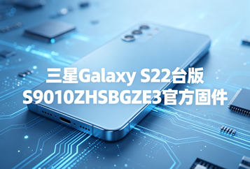 三星Galaxy S22台版S9010ZHSBGZE3官方五件套固件下载